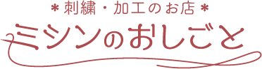 ミシンのおしごと